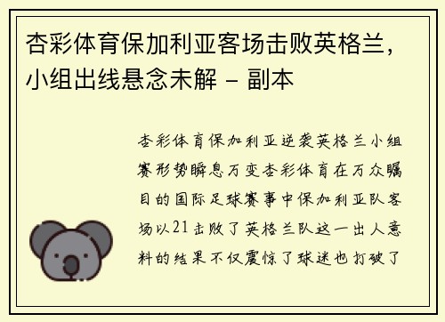 杏彩体育保加利亚客场击败英格兰，小组出线悬念未解 - 副本