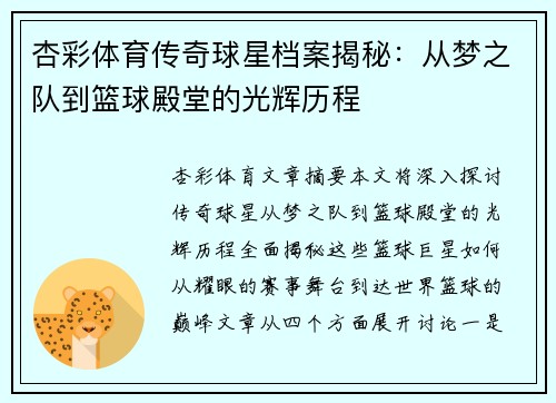 杏彩体育传奇球星档案揭秘：从梦之队到篮球殿堂的光辉历程