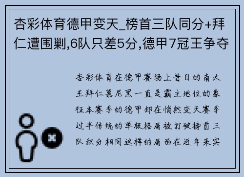 杏彩体育德甲变天_榜首三队同分+拜仁遭围剿,6队只差5分,德甲7冠王争夺战再起 - 副本