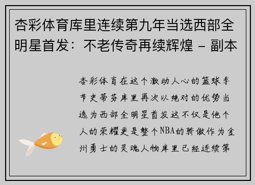 杏彩体育库里连续第九年当选西部全明星首发：不老传奇再续辉煌 - 副本