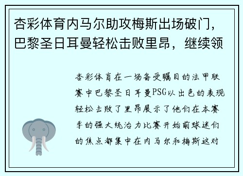 杏彩体育内马尔助攻梅斯出场破门，巴黎圣日耳曼轻松击败里昂，继续领跑法甲积分榜