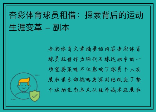 杏彩体育球员租借：探索背后的运动生涯变革 - 副本