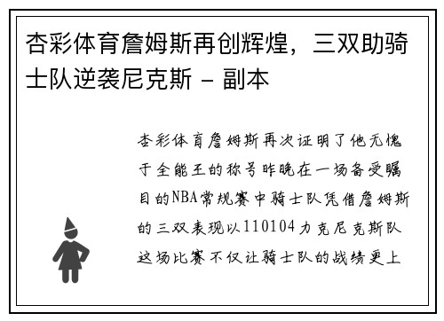 杏彩体育詹姆斯再创辉煌，三双助骑士队逆袭尼克斯 - 副本