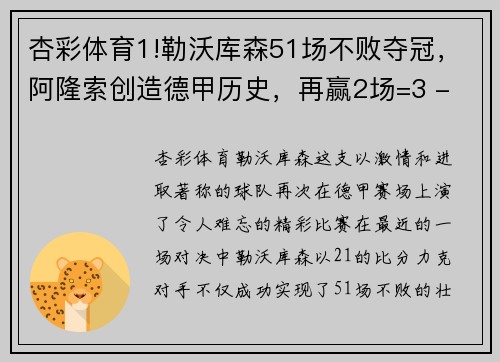 杏彩体育1!勒沃库森51场不败夺冠，阿隆索创造德甲历史，再赢2场=3 - 副本 (2)