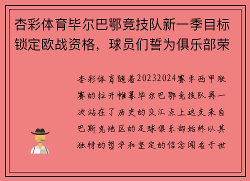 杏彩体育毕尔巴鄂竞技队新一季目标锁定欧战资格，球员们誓为俱乐部荣誉奋战 - 副本