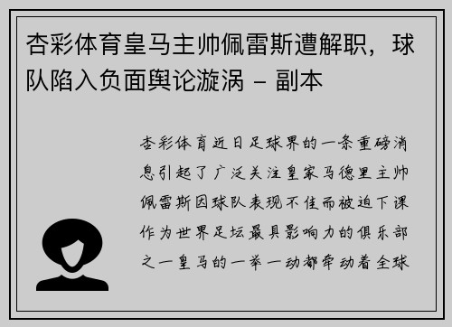 杏彩体育皇马主帅佩雷斯遭解职，球队陷入负面舆论漩涡 - 副本