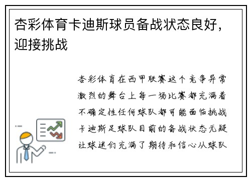 杏彩体育卡迪斯球员备战状态良好，迎接挑战
