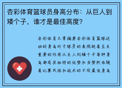 杏彩体育篮球员身高分布：从巨人到矮个子，谁才是最佳高度？