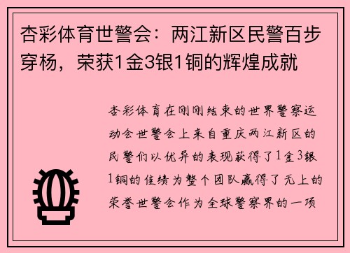 杏彩体育世警会：两江新区民警百步穿杨，荣获1金3银1铜的辉煌成就