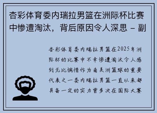 杏彩体育委内瑞拉男篮在洲际杯比赛中惨遭淘汰，背后原因令人深思 - 副本