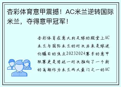 杏彩体育意甲震撼！AC米兰逆转国际米兰，夺得意甲冠军！