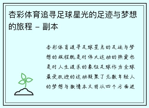 杏彩体育追寻足球星光的足迹与梦想的旅程 - 副本