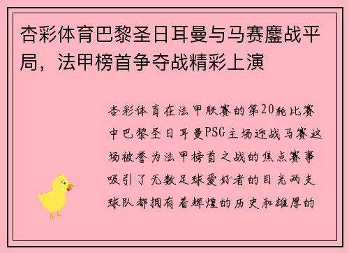 杏彩体育巴黎圣日耳曼与马赛鏖战平局，法甲榜首争夺战精彩上演