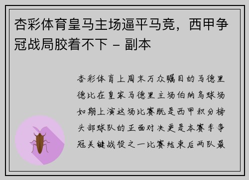杏彩体育皇马主场逼平马竞，西甲争冠战局胶着不下 - 副本