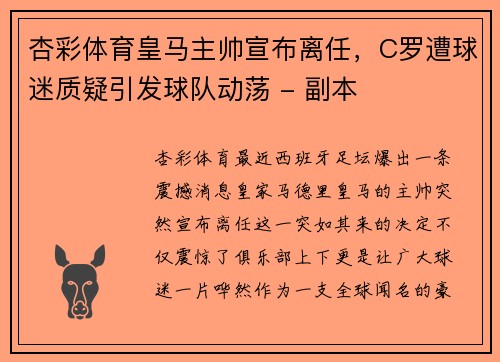 杏彩体育皇马主帅宣布离任，C罗遭球迷质疑引发球队动荡 - 副本