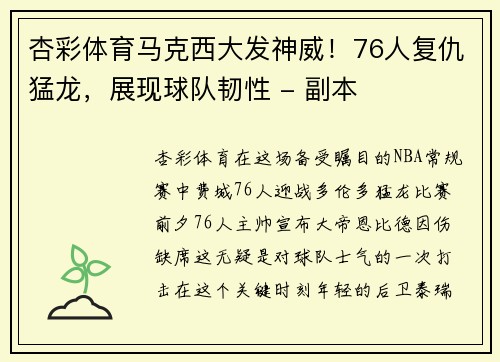 杏彩体育马克西大发神威！76人复仇猛龙，展现球队韧性 - 副本