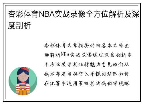 杏彩体育NBA实战录像全方位解析及深度剖析