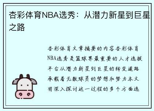 杏彩体育NBA选秀：从潜力新星到巨星之路