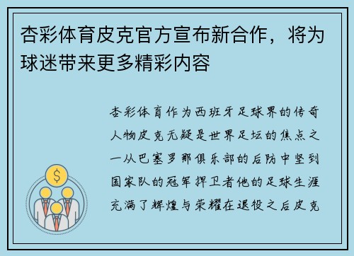 杏彩体育皮克官方宣布新合作，将为球迷带来更多精彩内容