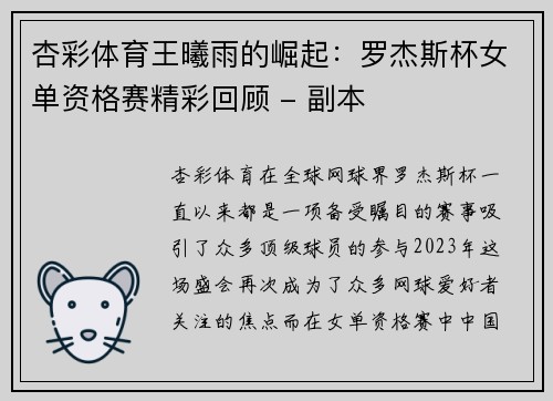 杏彩体育王曦雨的崛起：罗杰斯杯女单资格赛精彩回顾 - 副本