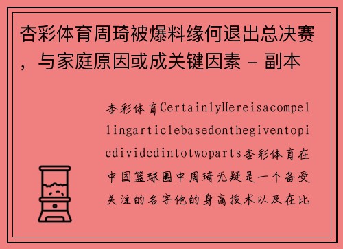 杏彩体育周琦被爆料缘何退出总决赛，与家庭原因或成关键因素 - 副本