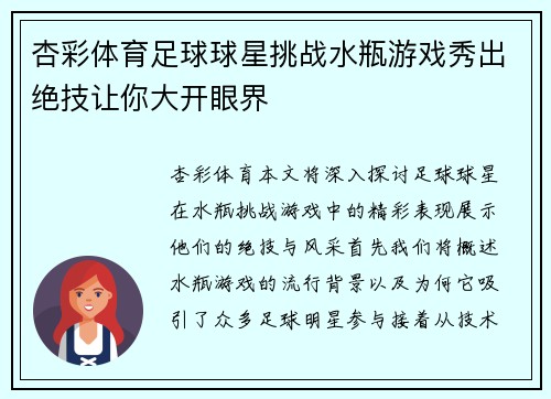 杏彩体育足球球星挑战水瓶游戏秀出绝技让你大开眼界