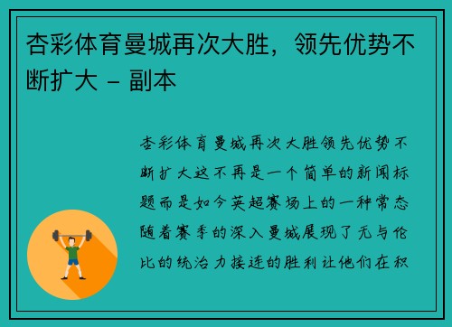 杏彩体育曼城再次大胜，领先优势不断扩大 - 副本