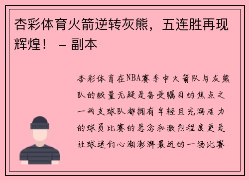 杏彩体育火箭逆转灰熊，五连胜再现辉煌！ - 副本