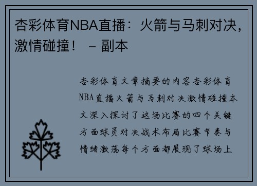 杏彩体育NBA直播：火箭与马刺对决，激情碰撞！ - 副本