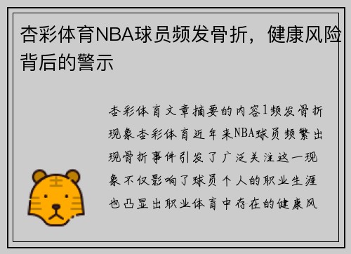 杏彩体育NBA球员频发骨折，健康风险背后的警示