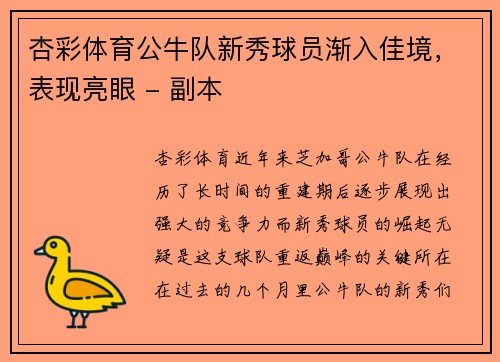 杏彩体育公牛队新秀球员渐入佳境，表现亮眼 - 副本