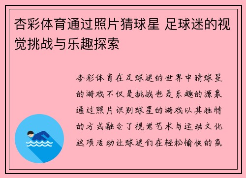 杏彩体育通过照片猜球星 足球迷的视觉挑战与乐趣探索