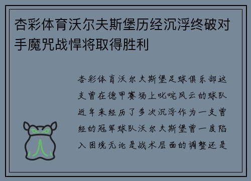 杏彩体育沃尔夫斯堡历经沉浮终破对手魔咒战悍将取得胜利