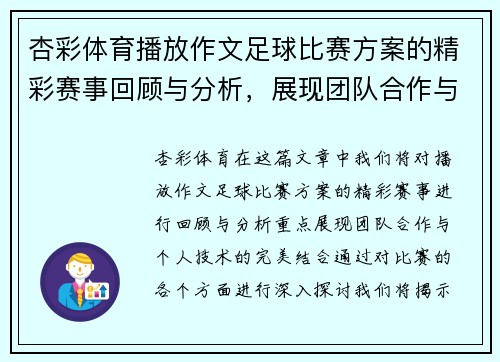 杏彩体育播放作文足球比赛方案的精彩赛事回顾与分析，展现团队合作与个人技术的完美结合