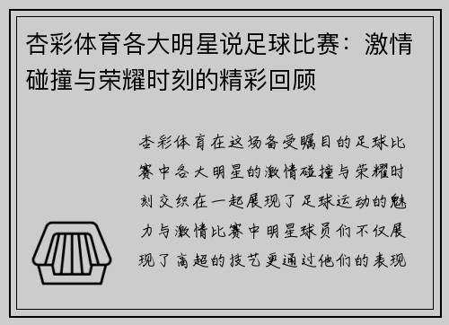 杏彩体育各大明星说足球比赛：激情碰撞与荣耀时刻的精彩回顾