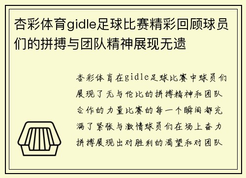 杏彩体育gidle足球比赛精彩回顾球员们的拼搏与团队精神展现无遗