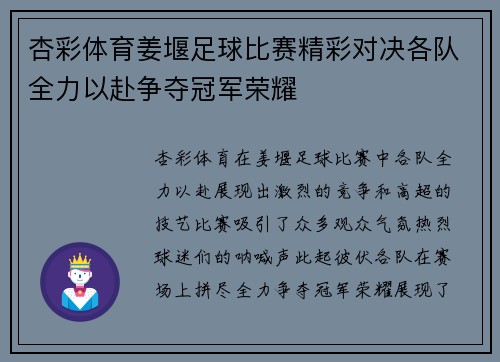 杏彩体育姜堰足球比赛精彩对决各队全力以赴争夺冠军荣耀