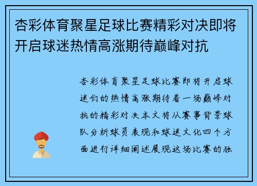 杏彩体育聚星足球比赛精彩对决即将开启球迷热情高涨期待巅峰对抗