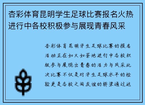 杏彩体育昆明学生足球比赛报名火热进行中各校积极参与展现青春风采