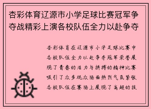 杏彩体育辽源市小学足球比赛冠军争夺战精彩上演各校队伍全力以赴争夺荣誉