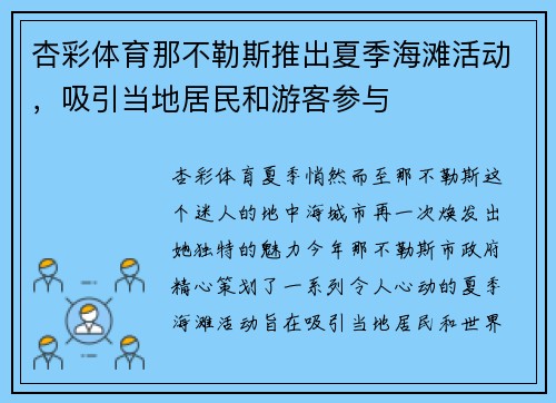 杏彩体育那不勒斯推出夏季海滩活动，吸引当地居民和游客参与