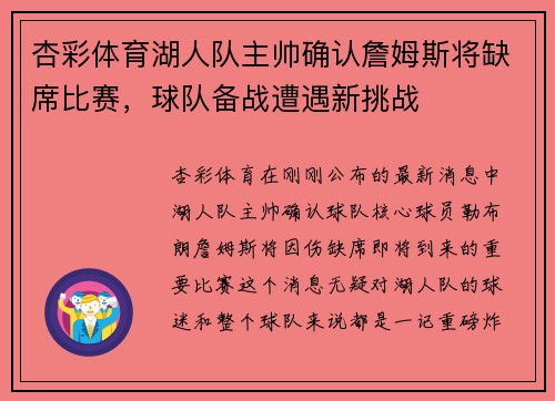 杏彩体育湖人队主帅确认詹姆斯将缺席比赛，球队备战遭遇新挑战