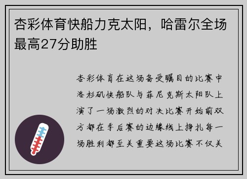 杏彩体育快船力克太阳，哈雷尔全场最高27分助胜
