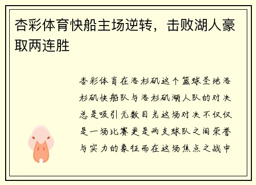 杏彩体育快船主场逆转，击败湖人豪取两连胜