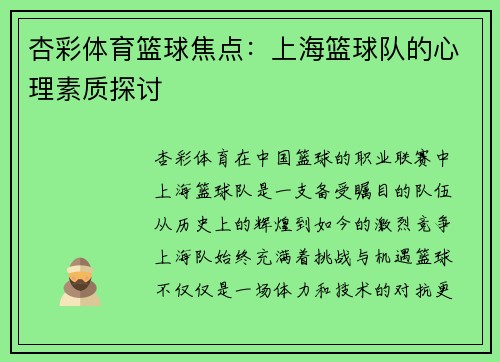 杏彩体育篮球焦点：上海篮球队的心理素质探讨
