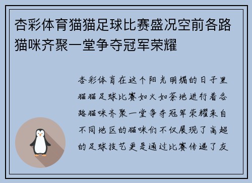 杏彩体育猫猫足球比赛盛况空前各路猫咪齐聚一堂争夺冠军荣耀