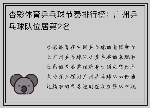 杏彩体育乒乓球节奏排行榜：广州乒乓球队位居第2名