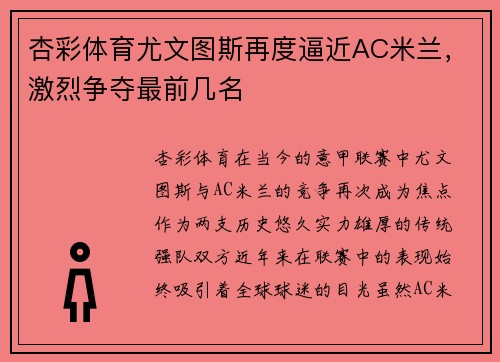杏彩体育尤文图斯再度逼近AC米兰，激烈争夺最前几名