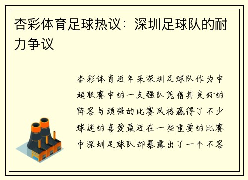 杏彩体育足球热议：深圳足球队的耐力争议