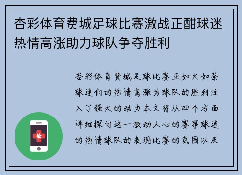 杏彩体育费城足球比赛激战正酣球迷热情高涨助力球队争夺胜利